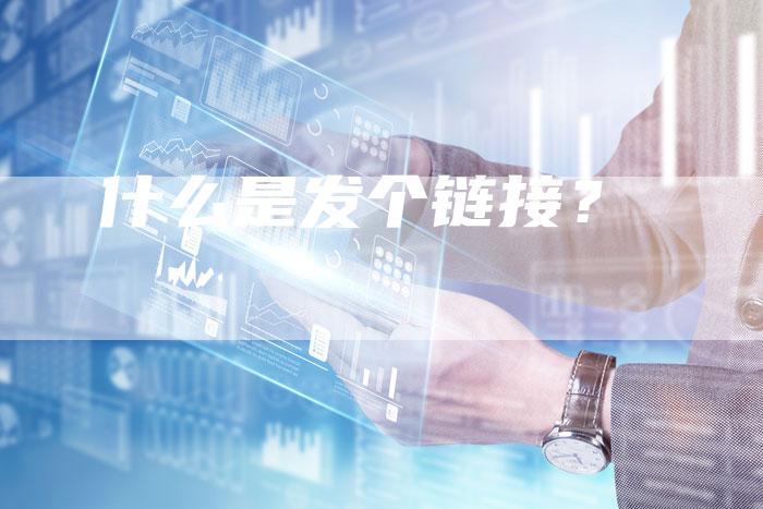 什么是发个链接？