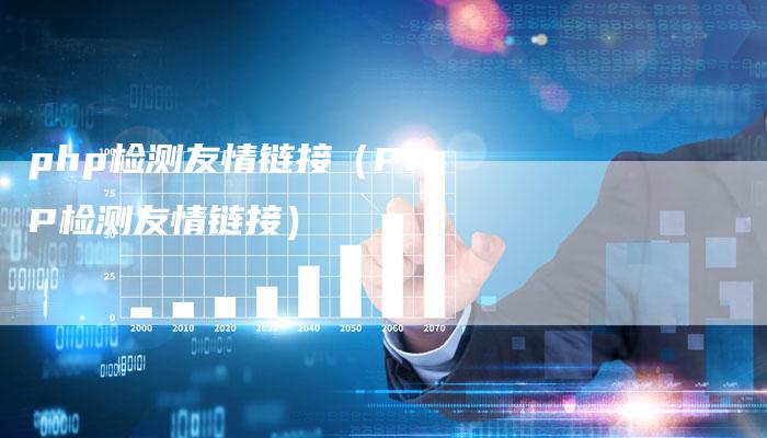 php检测友情链接（PHP检测友情链接）