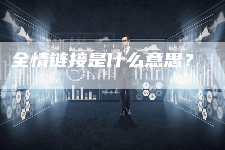 全情链接是什么意思？