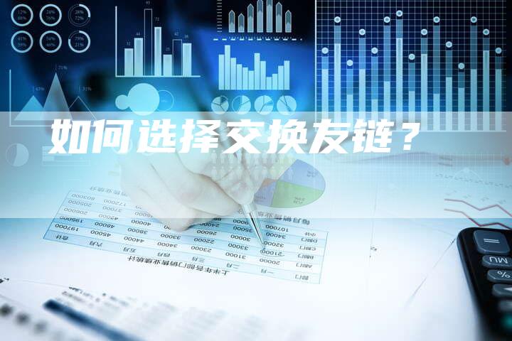 如何选择交换友链？