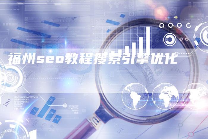 福州seo教程搜索引擎优化
