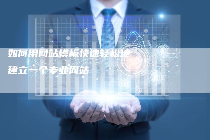 如何用网站模板快速轻松地建立一个专业网站