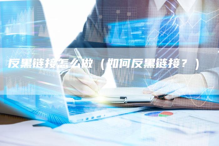 反黑链接怎么做（如何反黑链接？）