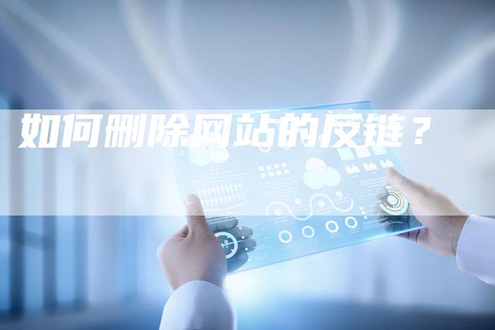 如何删除网站的反链？