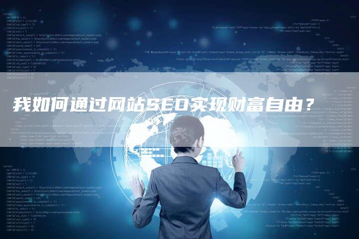 我如何通过网站SEO实现财富自由？