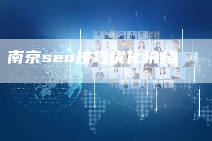 南京seo技巧优化价格