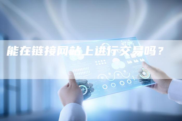 能在链接网站上进行交易吗？
