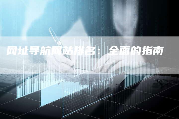 网址导航网站排名：全面的指南
