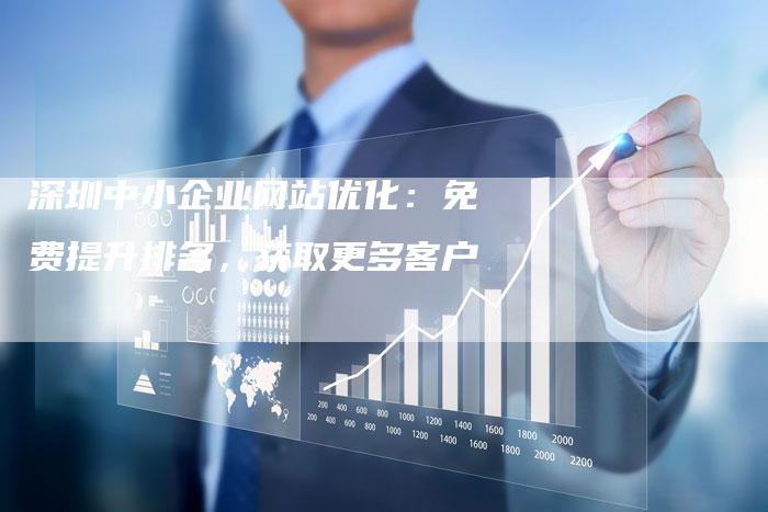 深圳中小企业网站优化：免费提升排名，获取更多客户