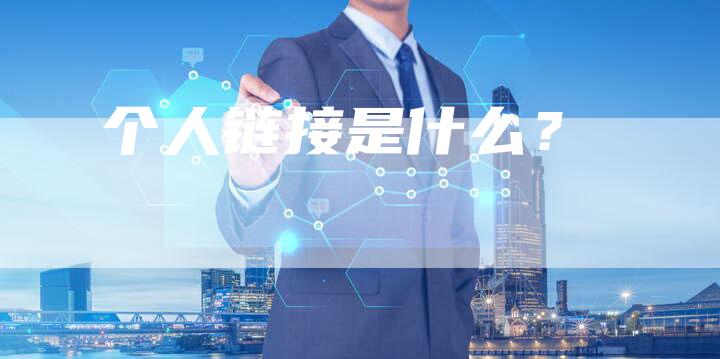 个人链接是什么？