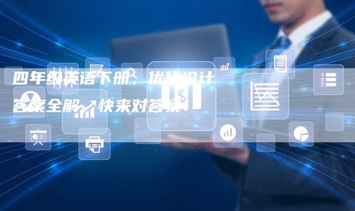 四年级英语下册，优化设计答案全解，快来对答案！
