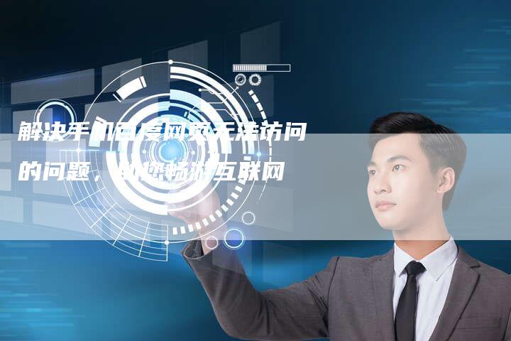 解决手机百度网页无法访问的问题，助您畅游互联网