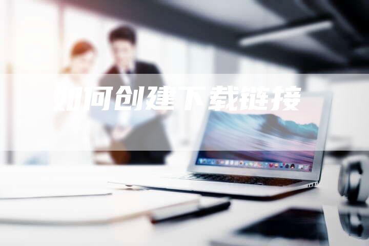 如何创建下载链接