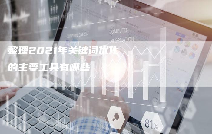 整理2021年关键词优化的主要工具有哪些