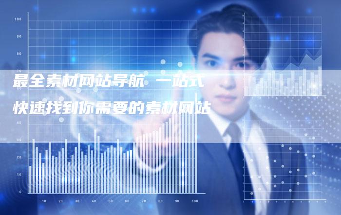 最全素材网站导航 一站式快速找到你需要的素材网站