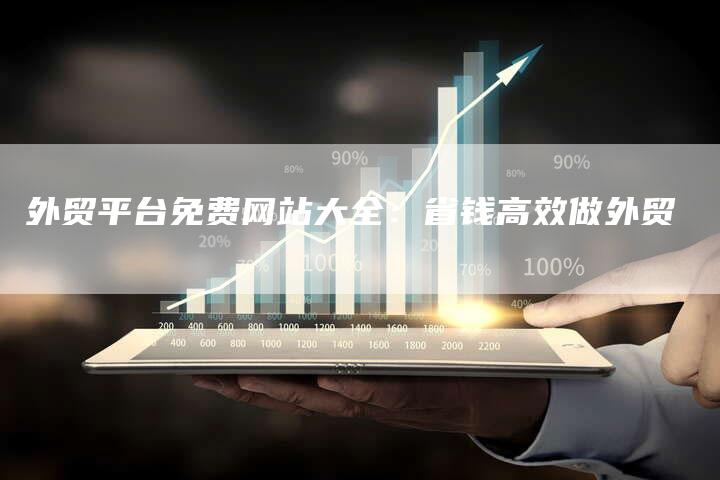 外贸平台免费网站大全：省钱高效做外贸