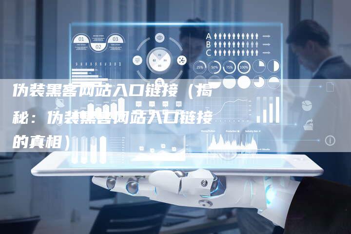 伪装黑客网站入口链接（揭秘：伪装黑客网站入口链接的真相）