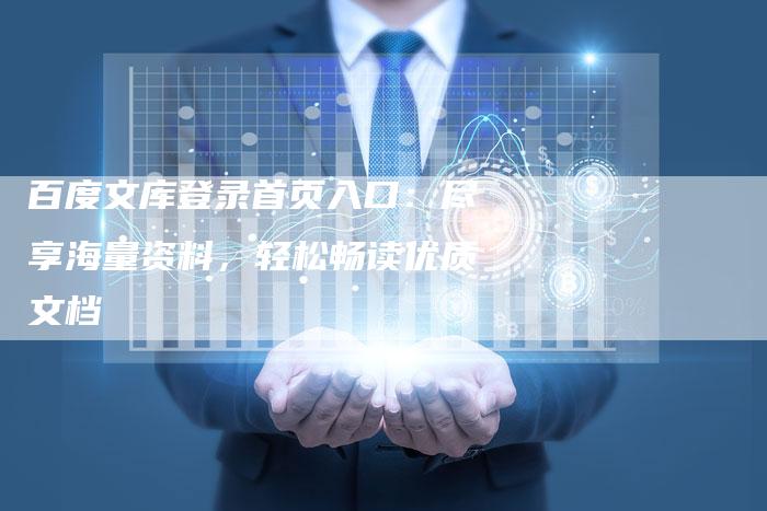 百度文库登录首页入口：尽享海量资料，轻松畅读优质文档