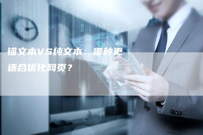 锚文本VS纯文本：哪种更适合优化网页？