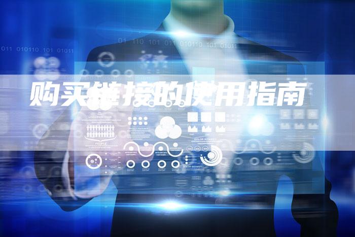 购买链接的使用指南