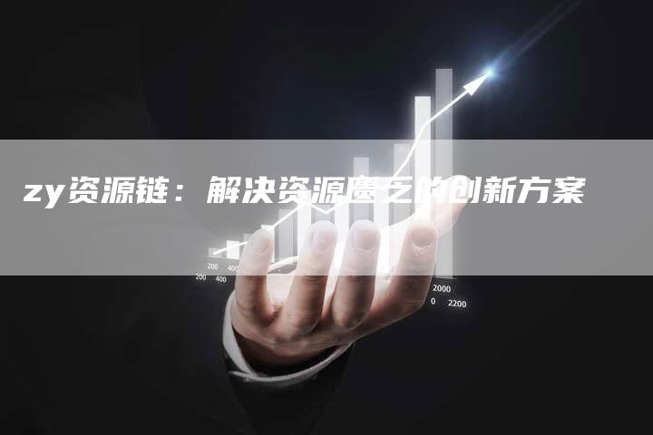 zy资源链：解决资源匮乏的创新方案