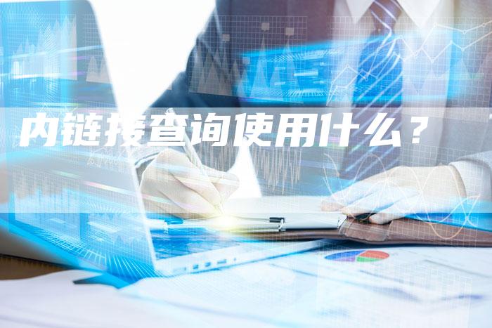 内链接查询使用什么？