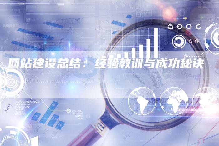 网站建设总结：经验教训与成功秘诀