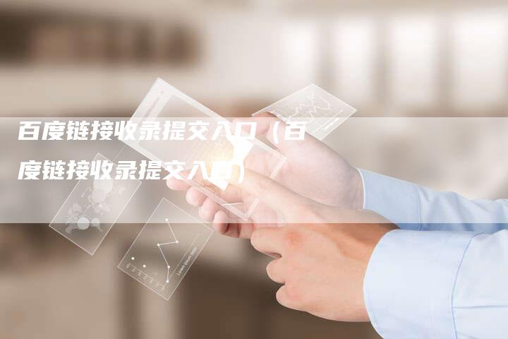 百度链接收录提交入口（百度链接收录提交入口）
