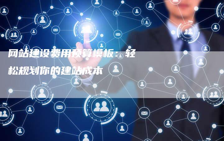网站建设费用预算模板：轻松规划你的建站成本