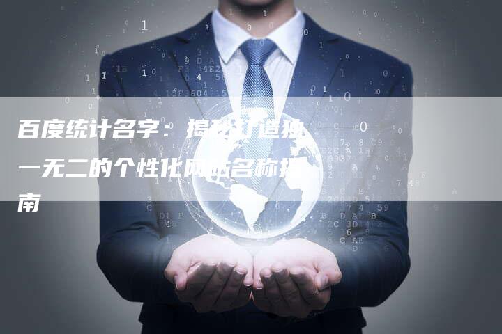 百度统计名字：揭秘打造独一无二的个性化网站名称指南