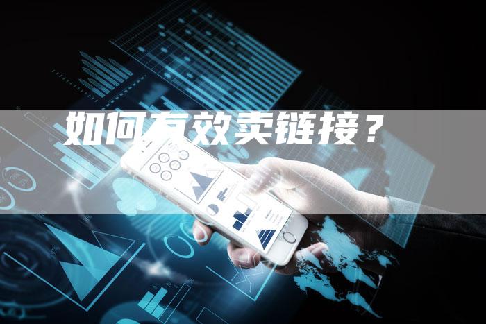 如何有效卖链接？