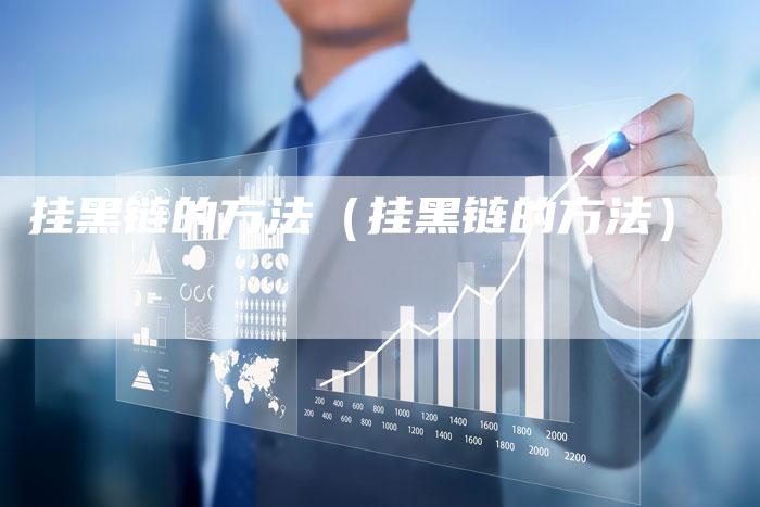 挂黑链的方法（挂黑链的方法）