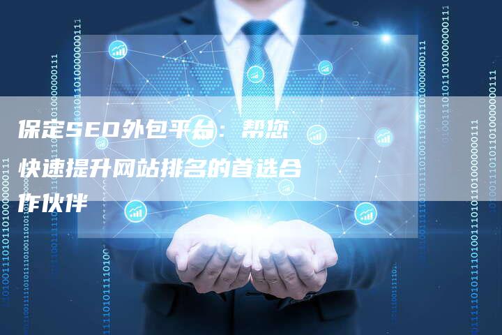 保定SEO外包平台：帮您快速提升网站排名的首选合作伙伴