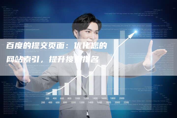 百度的提交页面：优化您的网站索引，提升搜索排名