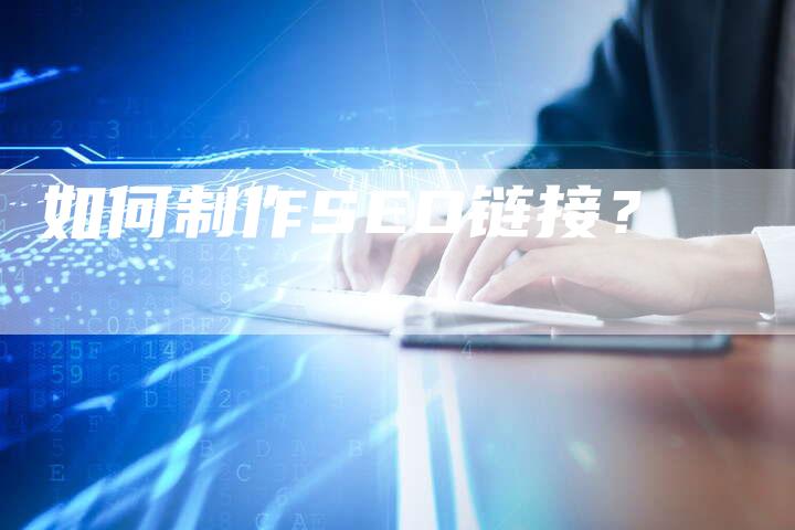 如何制作SEO链接？