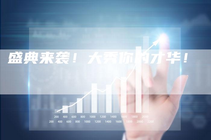 盛典来袭！大秀你的才华！