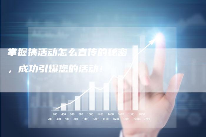 掌握搞活动怎么宣传的秘密，成功引爆您的活动！