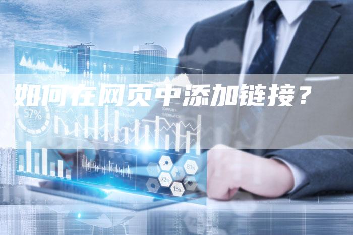 如何在网页中添加链接？