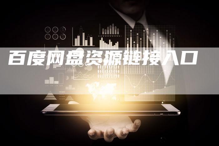 百度网盘资源链接入口