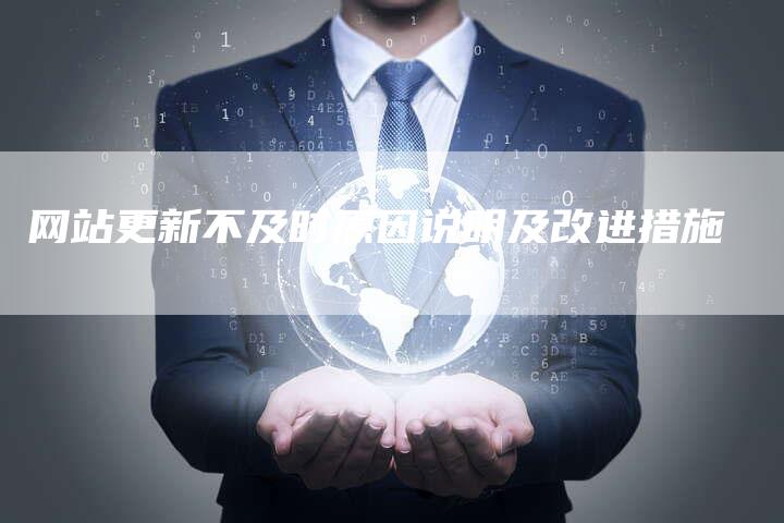 网站更新不及时原因说明及改进措施