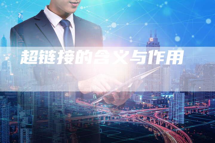 超链接的含义与作用