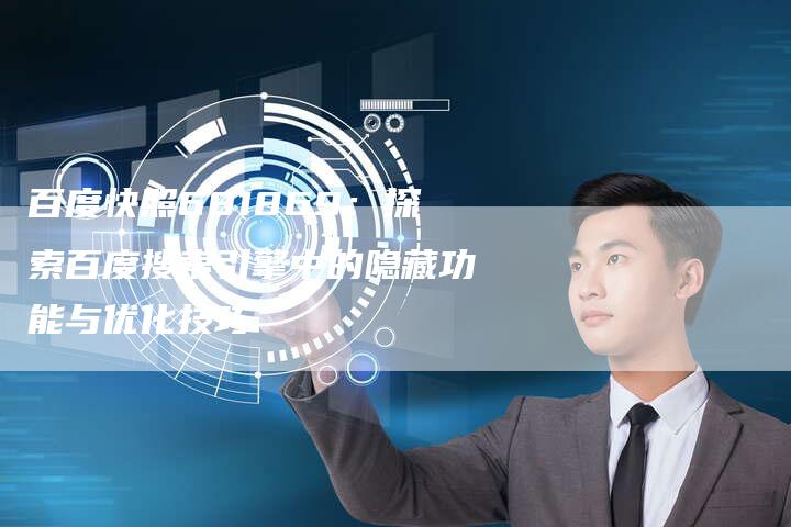 百度快照681869：探索百度搜索引擎中的隐藏功能与优化技巧