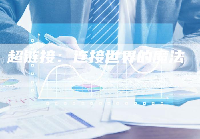 超链接：连接世界的魔法