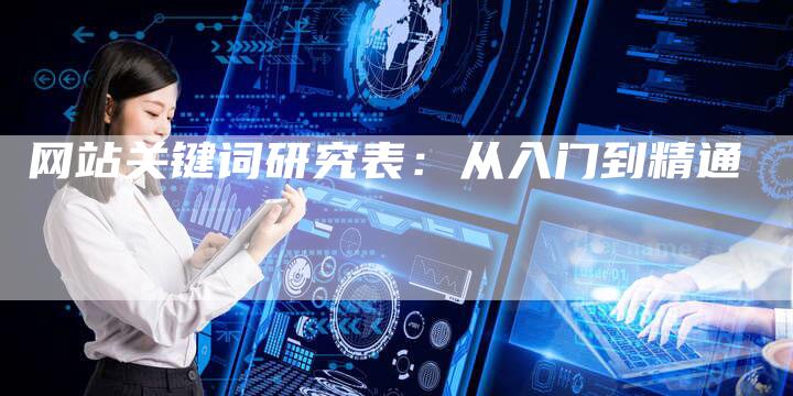 网站关键词研究表：从入门到精通