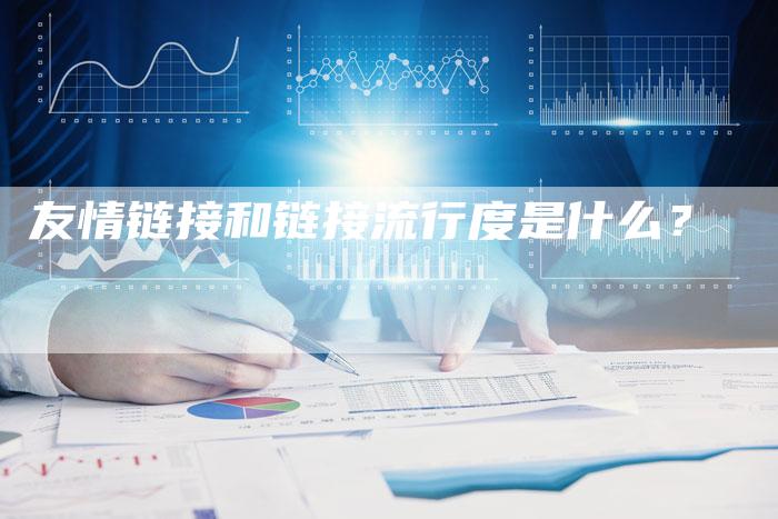 友情链接和链接流行度是什么？