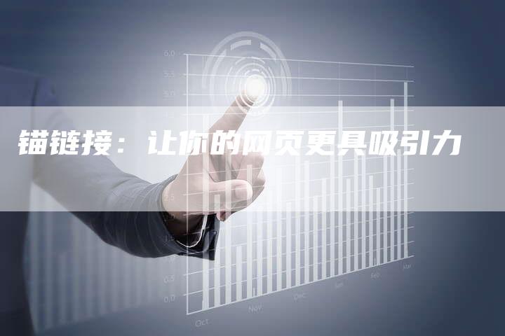 锚链接：让你的网页更具吸引力