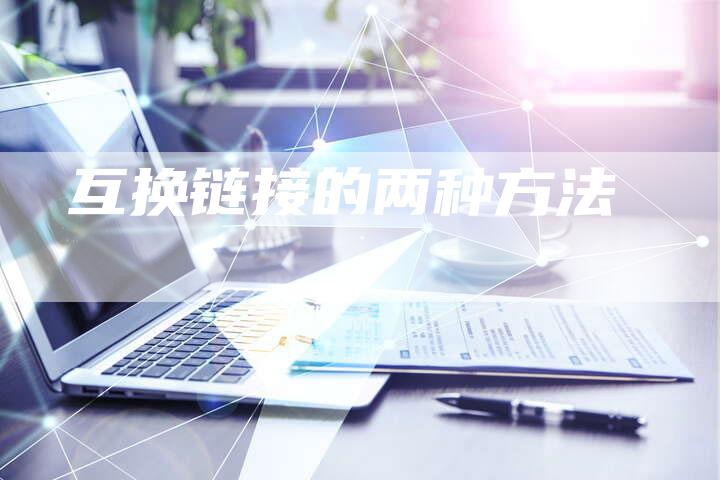 互换链接的两种方法