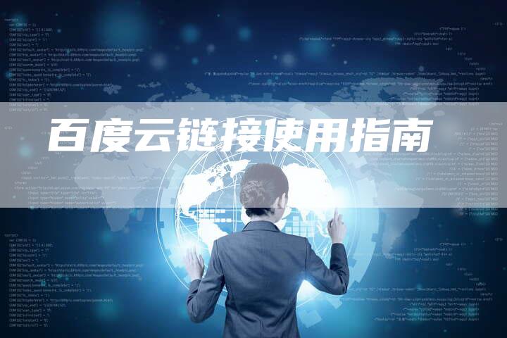 百度云链接使用指南