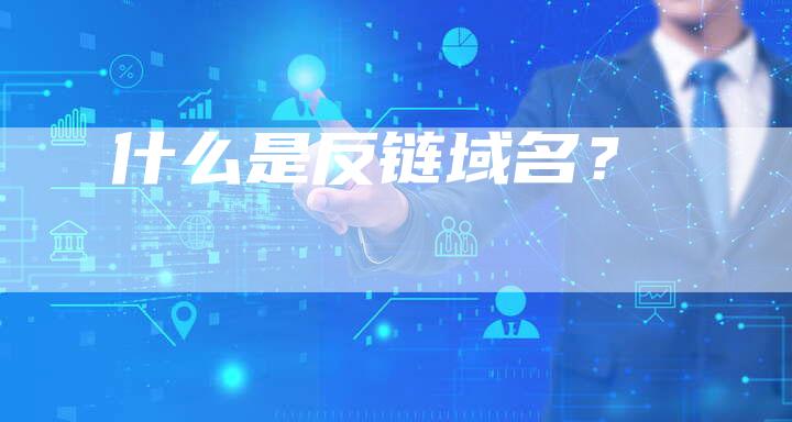 什么是反链域名？