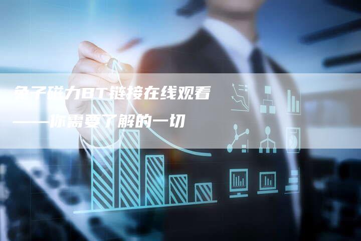 兔子磁力BT链接在线观看——你需要了解的一切